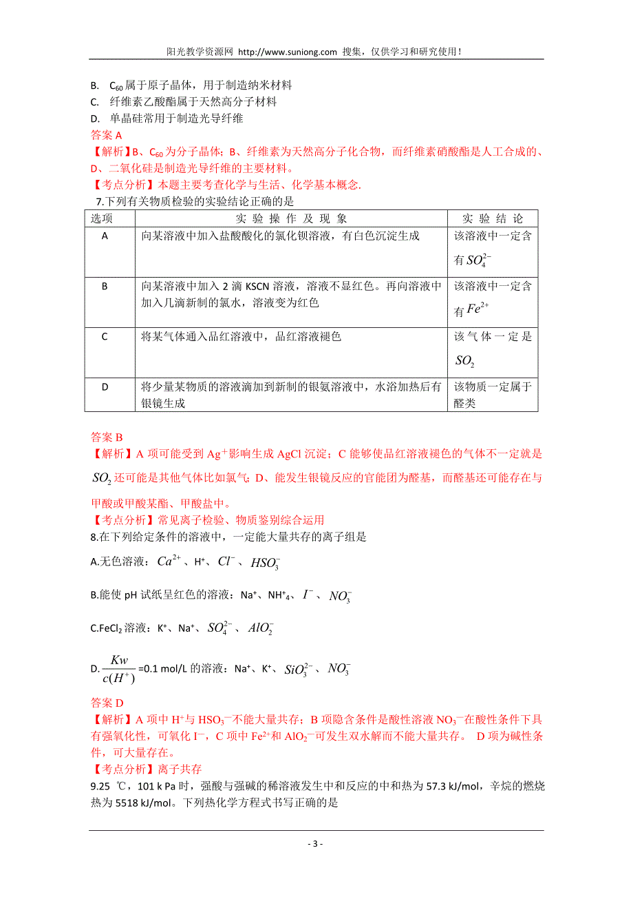 （生物科技行业）四川理综解析(物理+生物+化学)_第3页