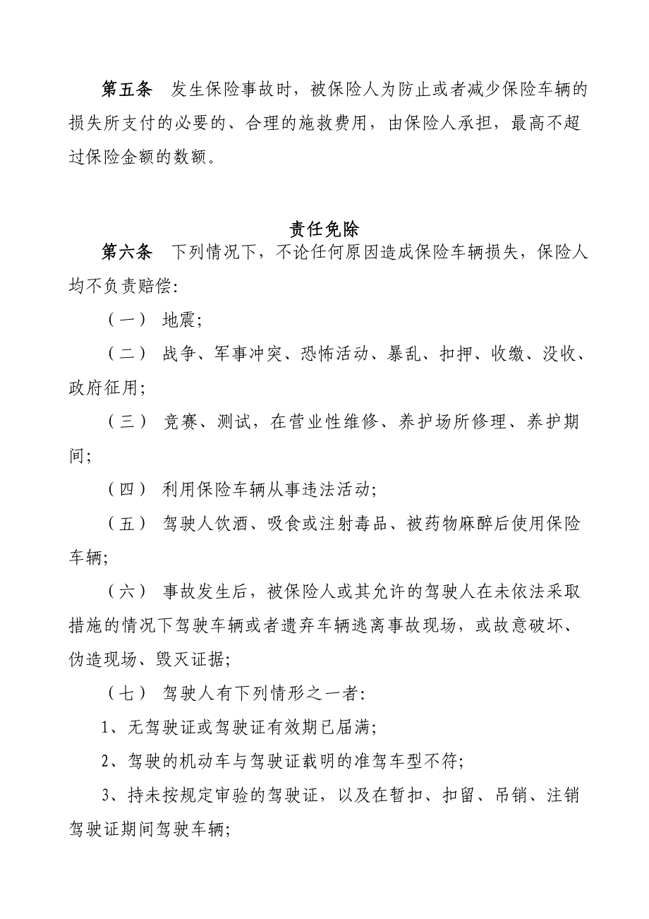 （金融保险）家庭自用汽车损失保险条款_第2页