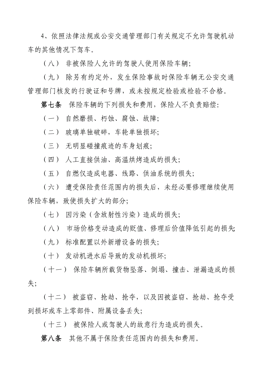 （金融保险）家庭自用汽车损失保险条款_第3页