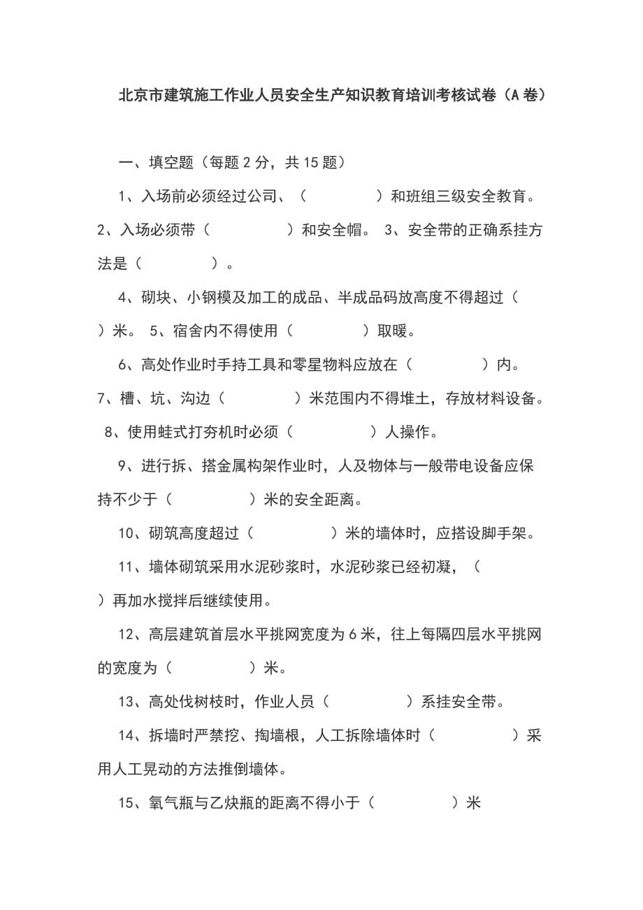 北京市建筑施工作业人员安全生产知识教育培训考核试卷A及答案_第1页