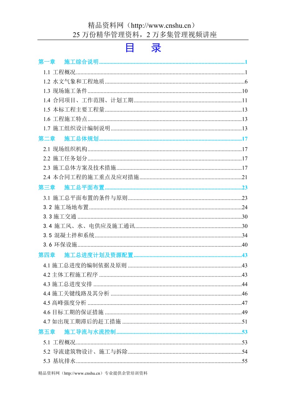 （建筑工程设计）南水北调京石段应急供水工程直管或代建项目施工组织设计_第2页