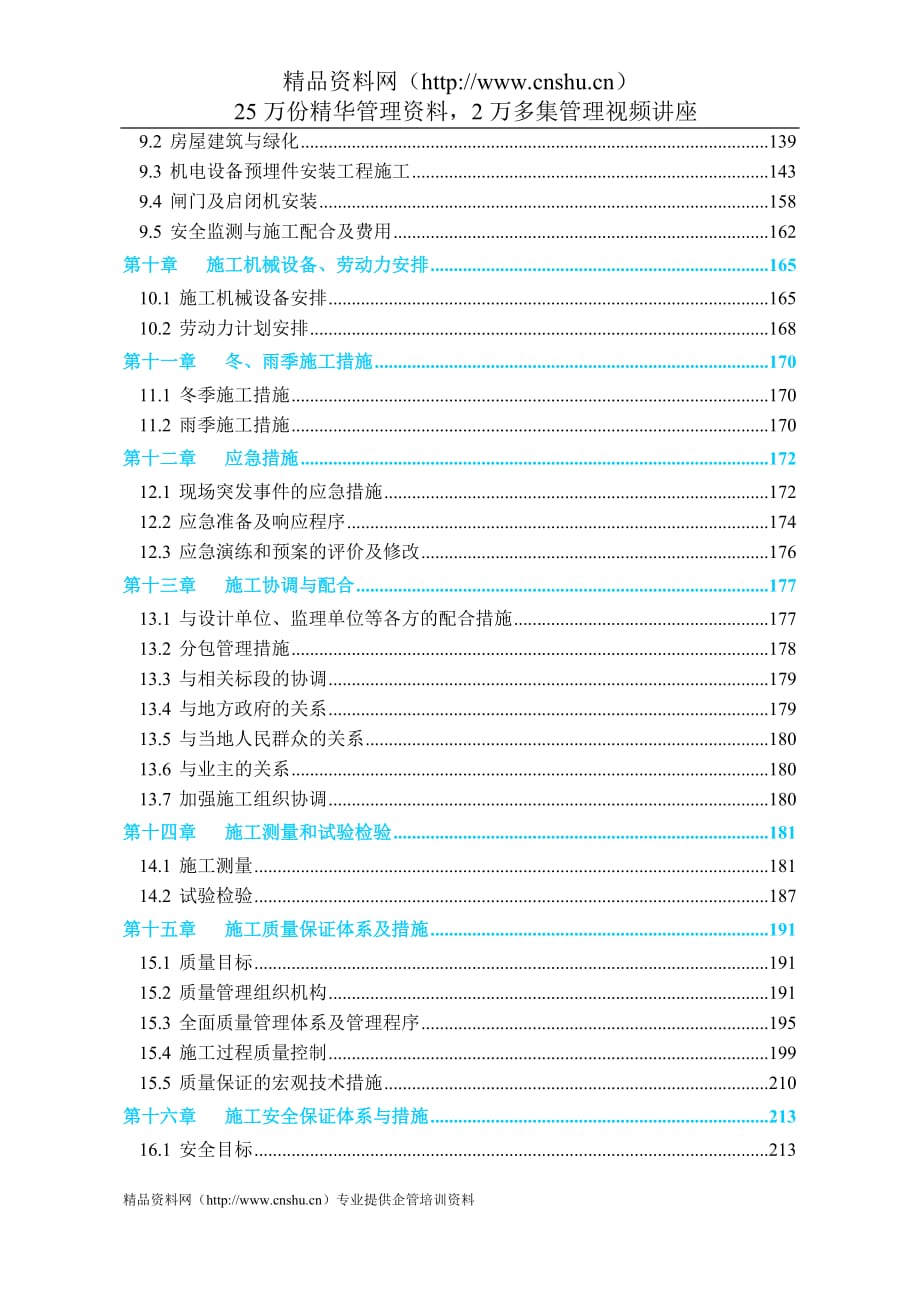 （建筑工程设计）南水北调京石段应急供水工程直管或代建项目施工组织设计_第4页