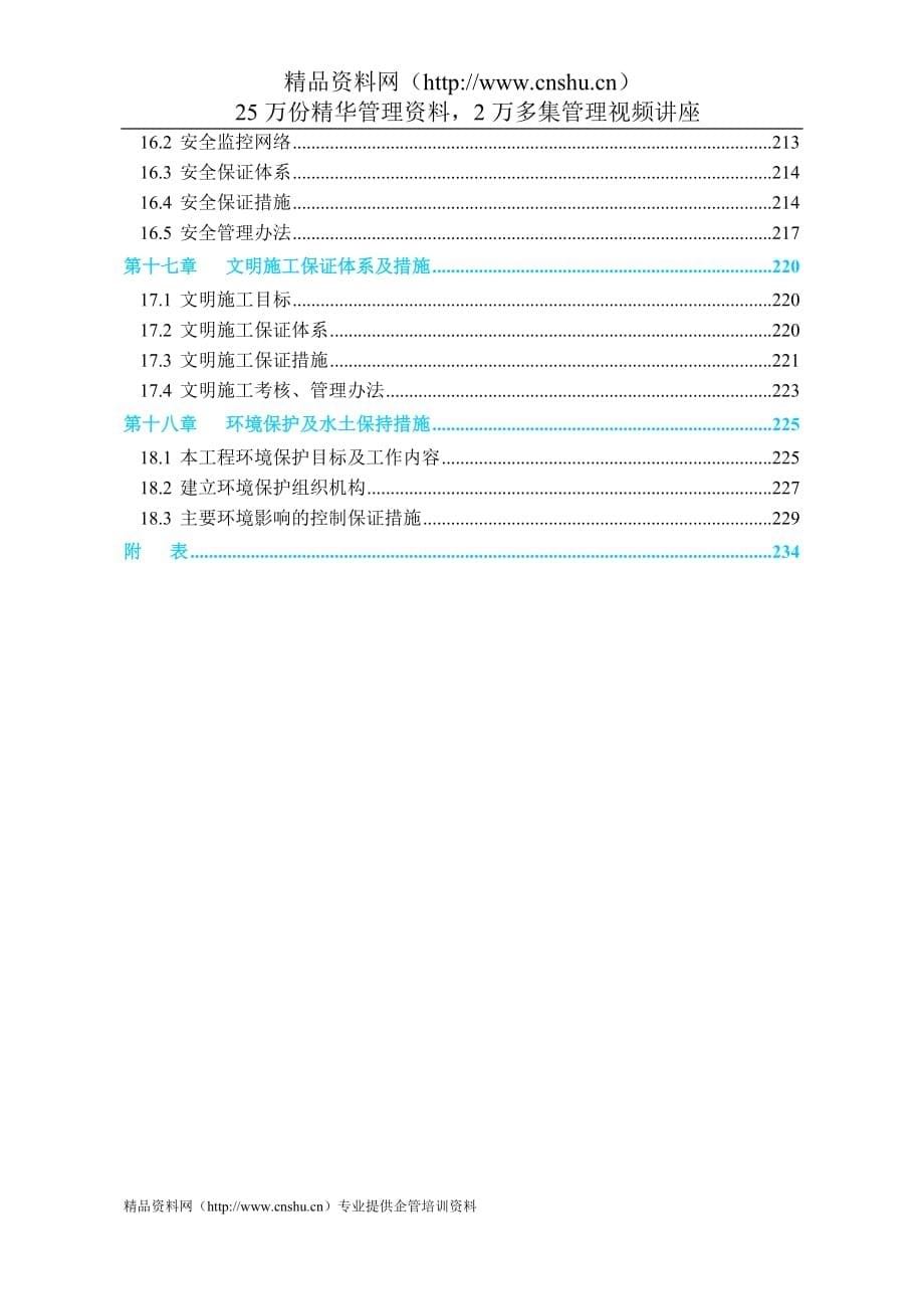 （建筑工程设计）南水北调京石段应急供水工程直管或代建项目施工组织设计_第5页