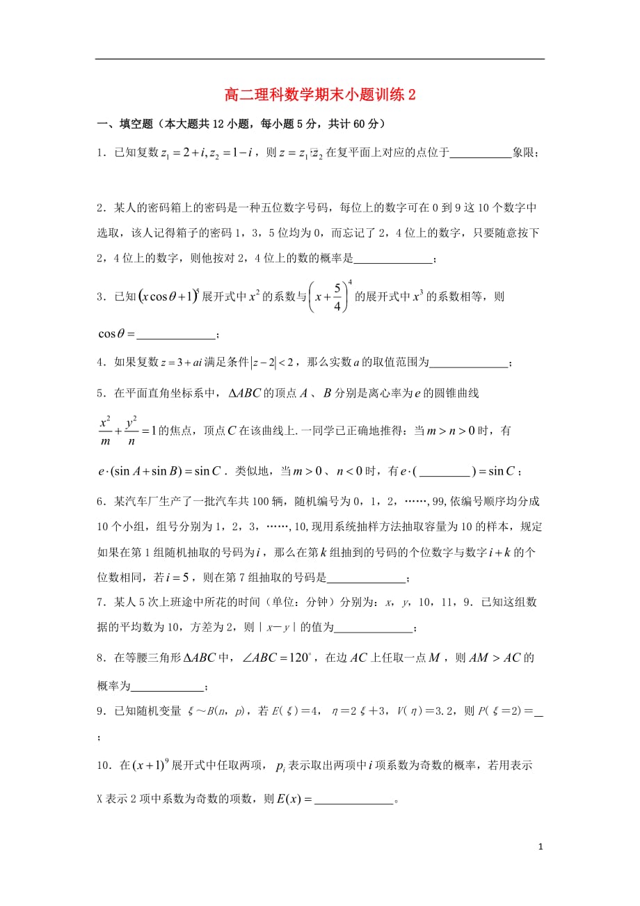 江苏连云港赣榆区高二数学期末复习小题训练2理无.doc_第1页