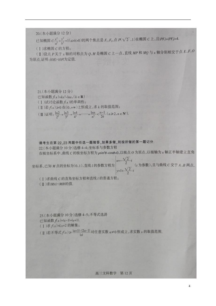 河南安阳高三数学上学期入门诊断开学考试文.doc_第4页