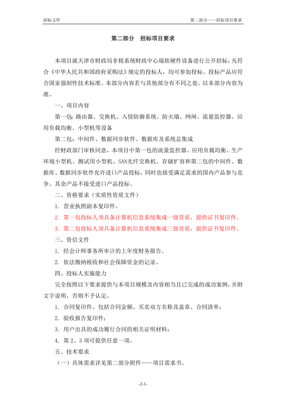 （招标投标）第二部分招标项目要求_第1页