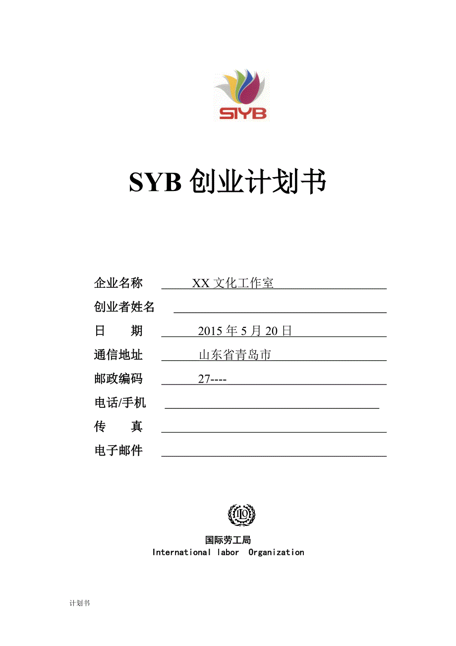 文化工作室 SYB创业商业计划书.doc_第1页