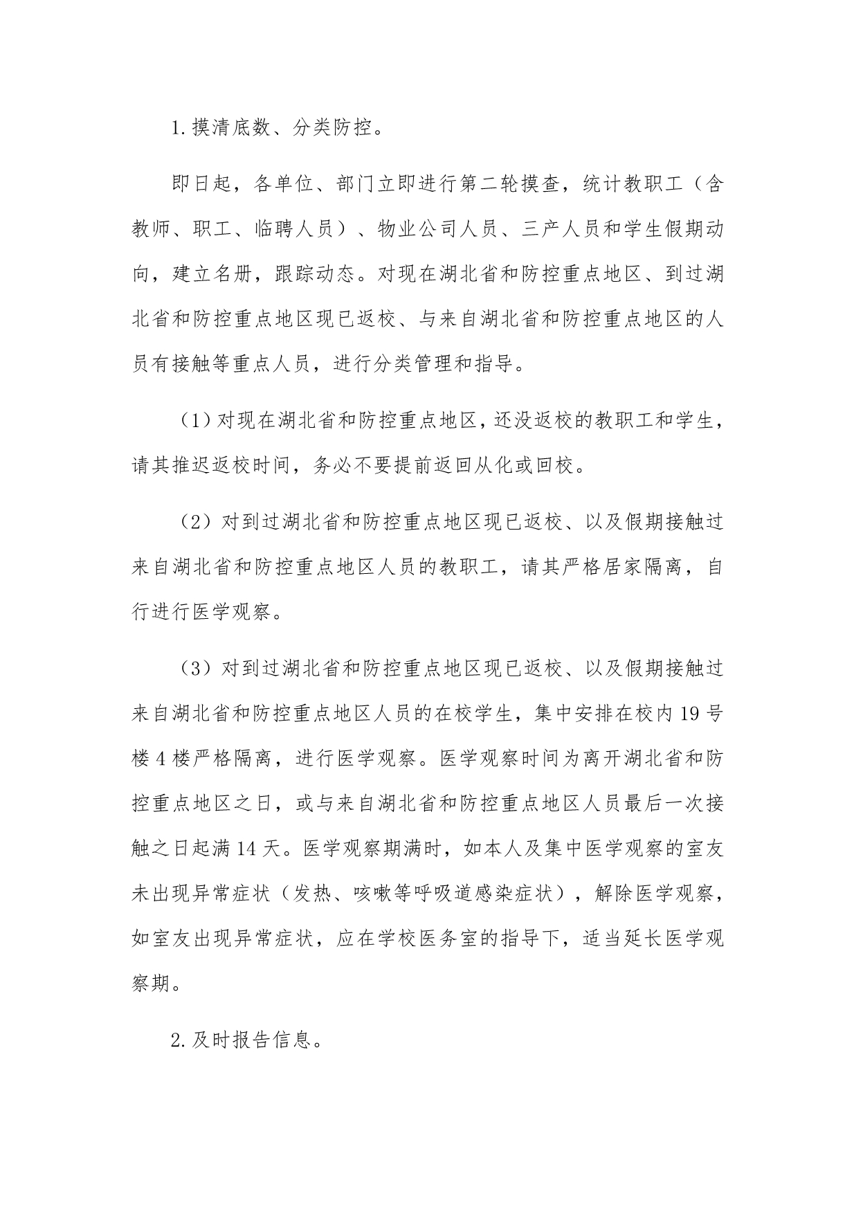 学校防控新型冠状病毒感染的肺炎疫情重点人员健康监测和管理工作方案_第2页