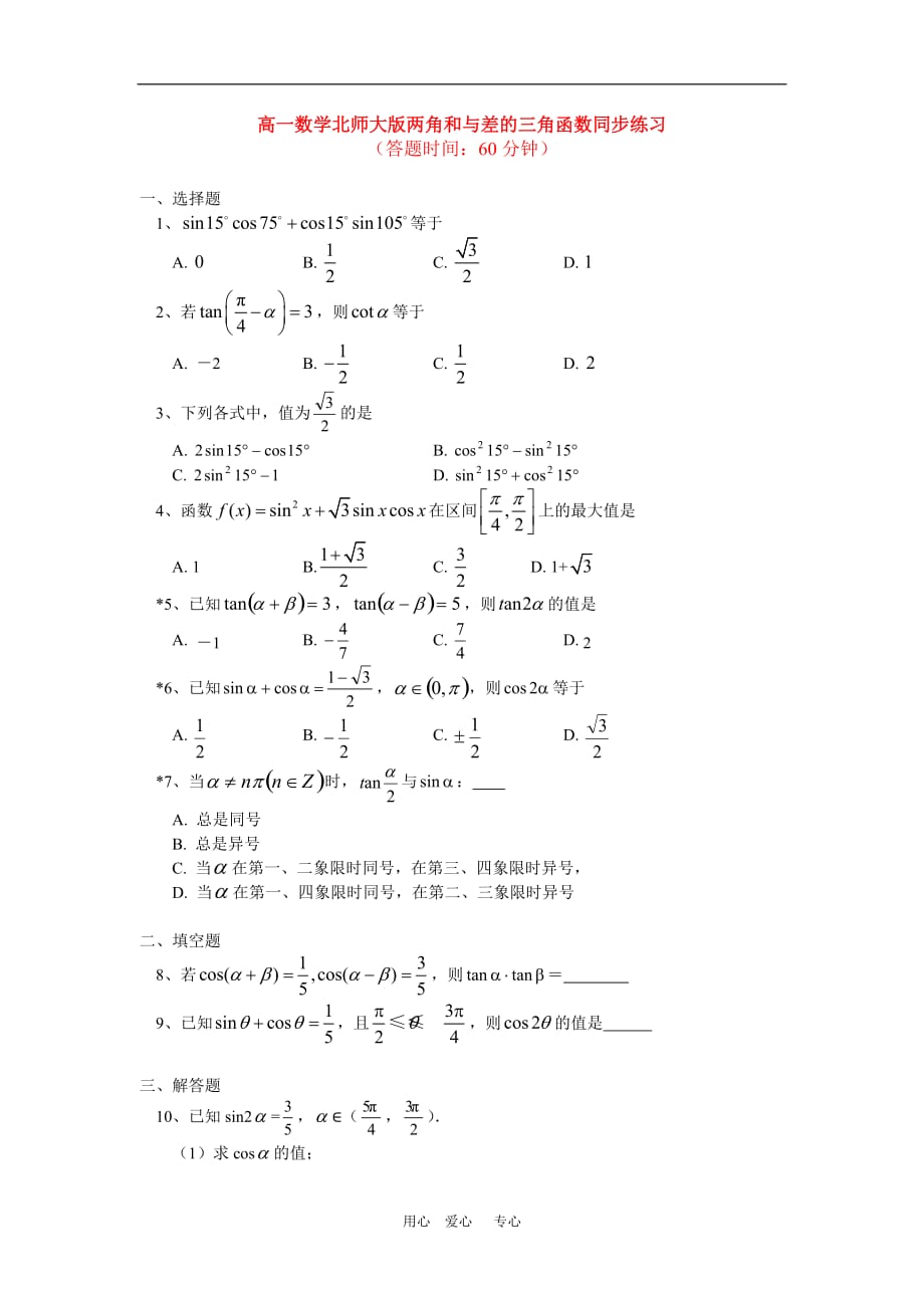 高一数学第二章第2节两角和与差的三角函数同步练习北师大必修4.doc_第1页