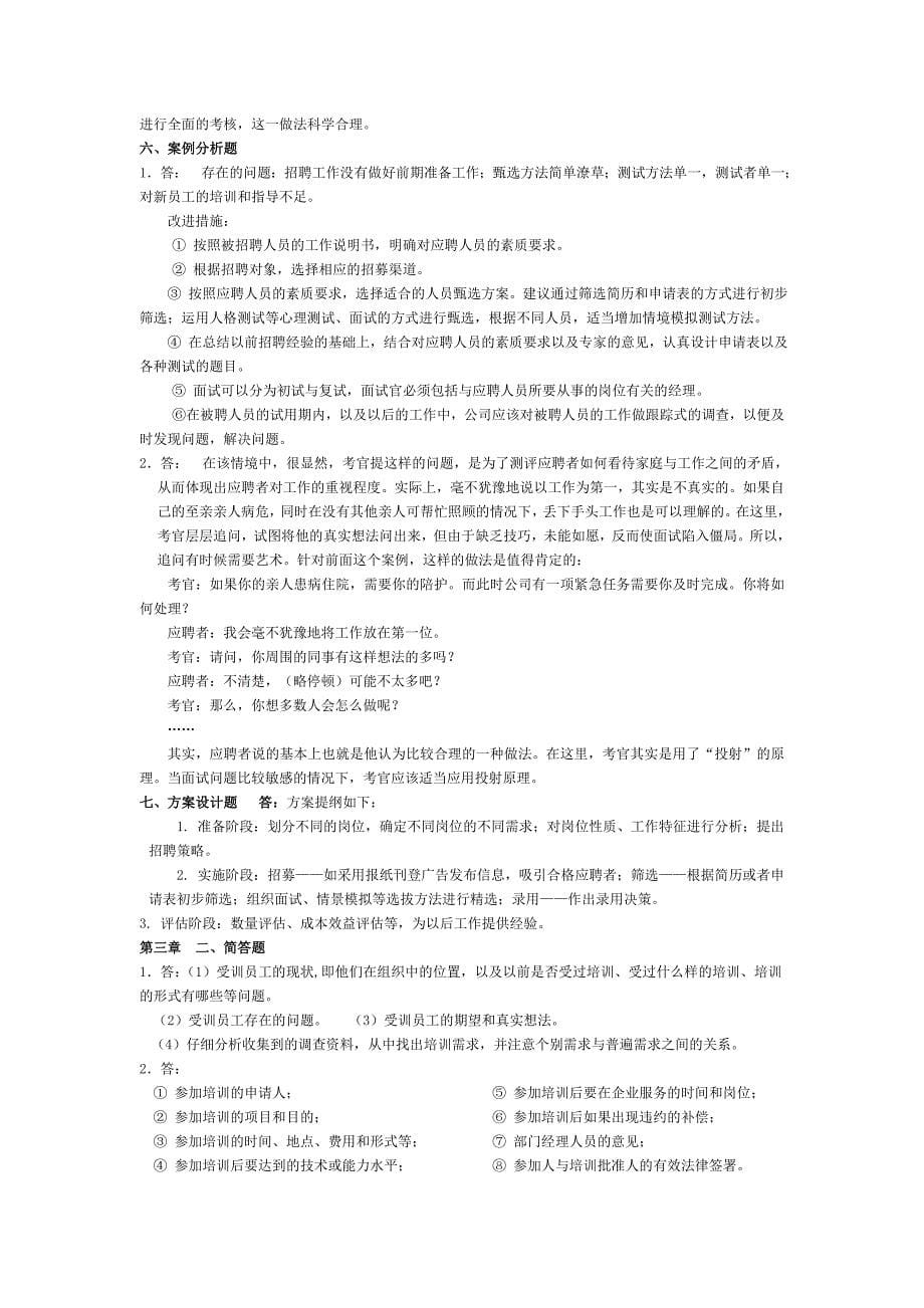 助理人力资源师三级-考试指南-相关知识和能力要求-答案_第5页