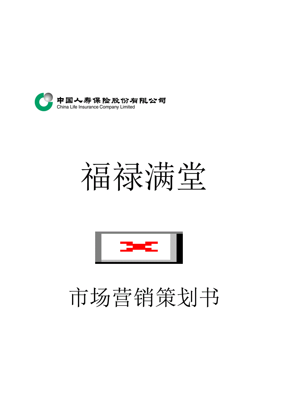 保险市场营销策划书_第1页