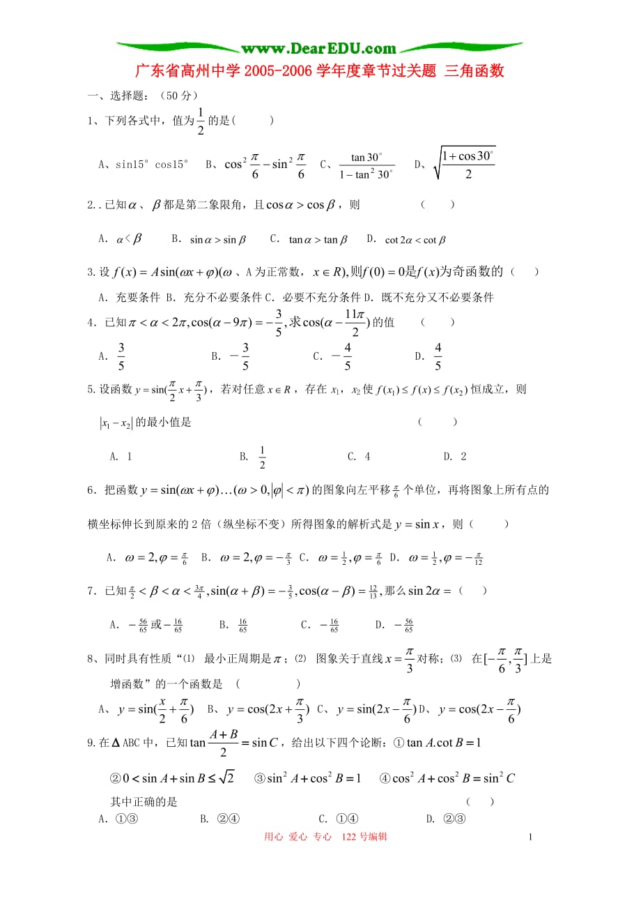 广东章节过关题三角函数人教.doc_第1页