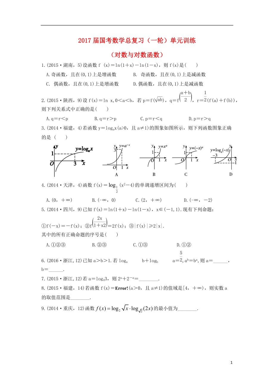 福建安溪蓝溪中学高三数学一轮复习单元训练5对数与对数函数无答案.doc_第1页