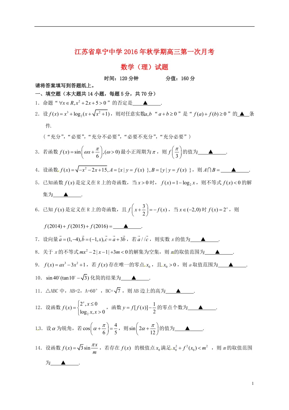 江苏阜宁中学高三数学月考理无答案.doc_第1页