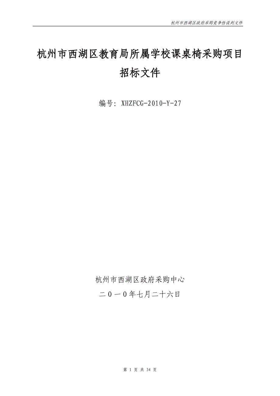 （家具行业）杭州市西湖区教育局办公家具、课桌椅采购项目_第1页