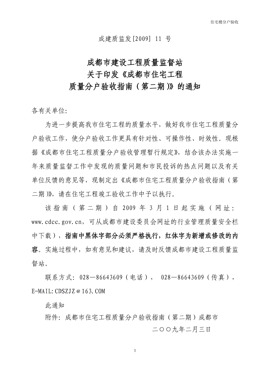 （房地产项目管理）四川成都房地产住宅项目工程质量分户验收指南(第二期)__第1页