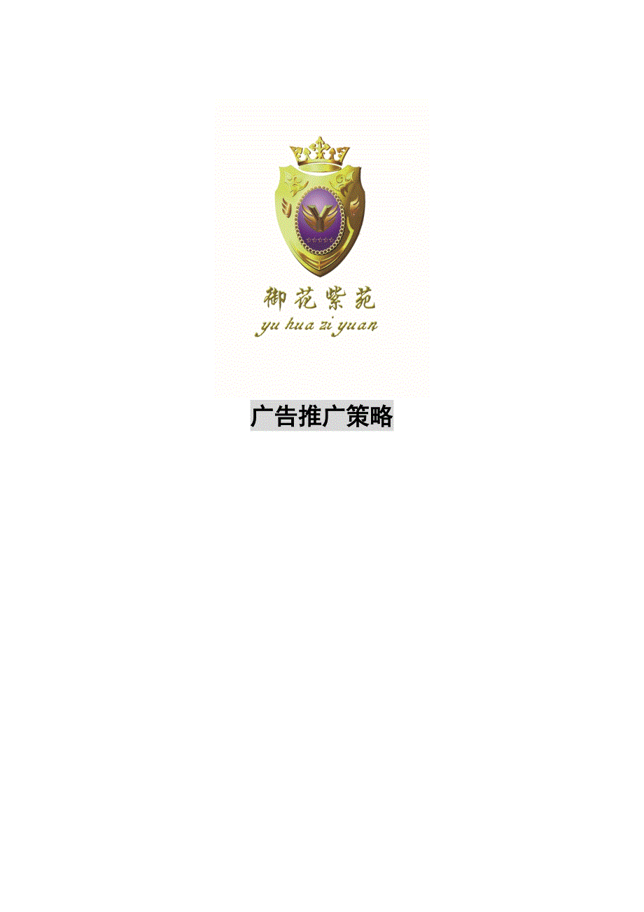 （战略管理）御花紫苑广告推广策略_第1页