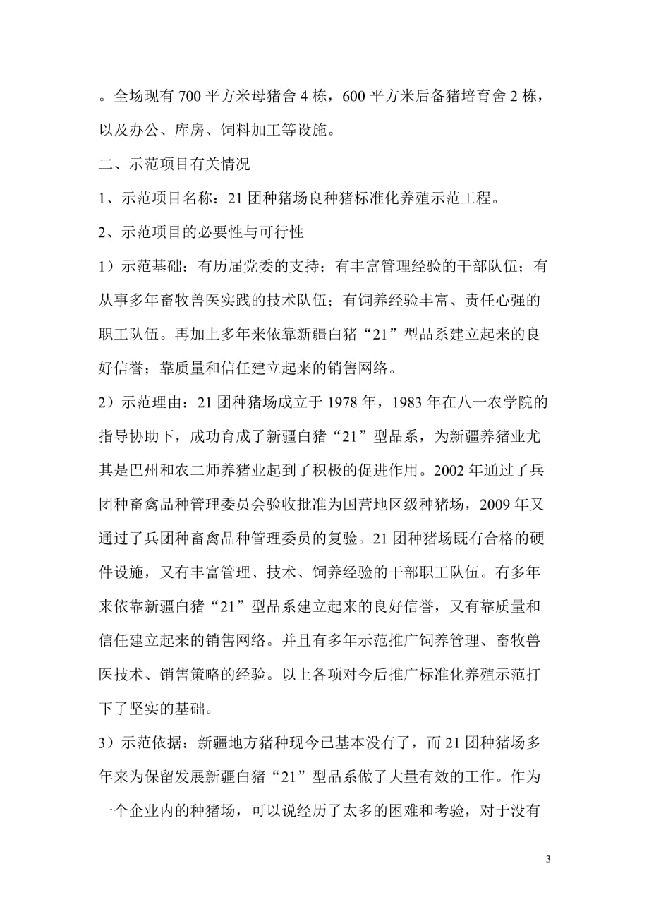 （项目管理）种猪场良种猪标准化养殖示范项目建议书_第3页