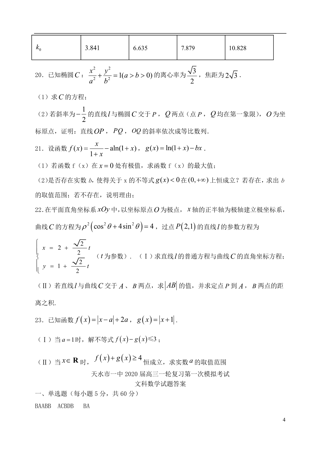 甘肃高二数学下学期期末考试文 .doc_第4页