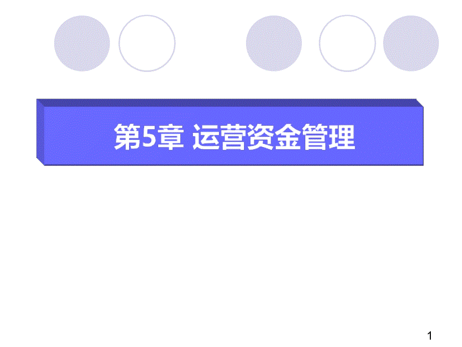 财务管理运营资金管理PPT课件.ppt_第1页