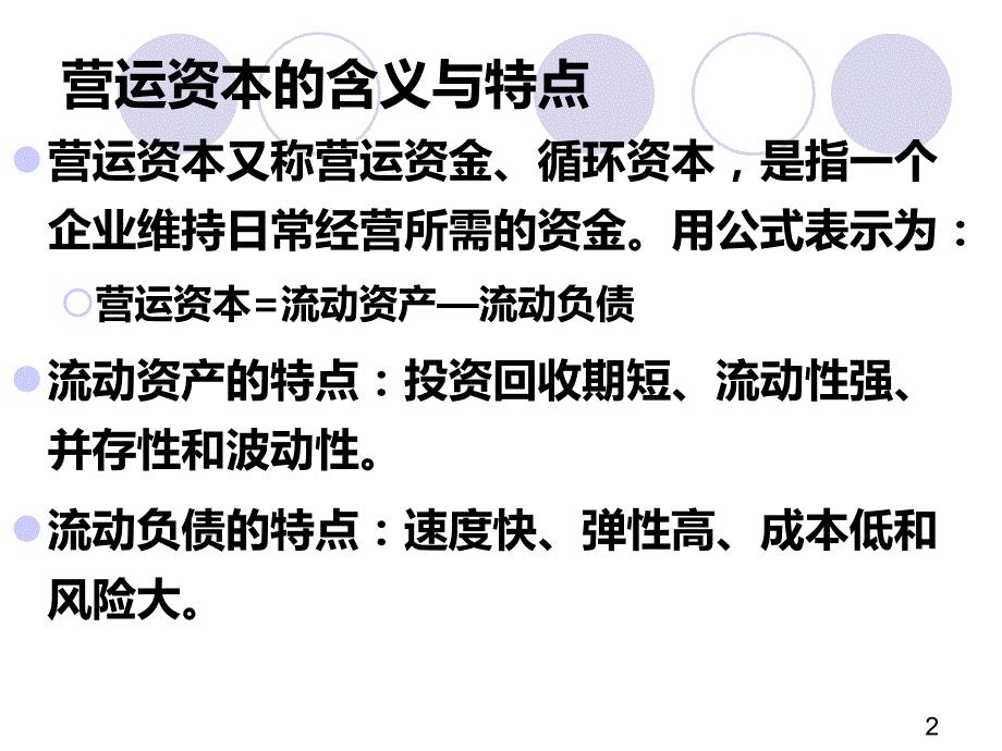 财务管理运营资金管理PPT课件.ppt_第2页