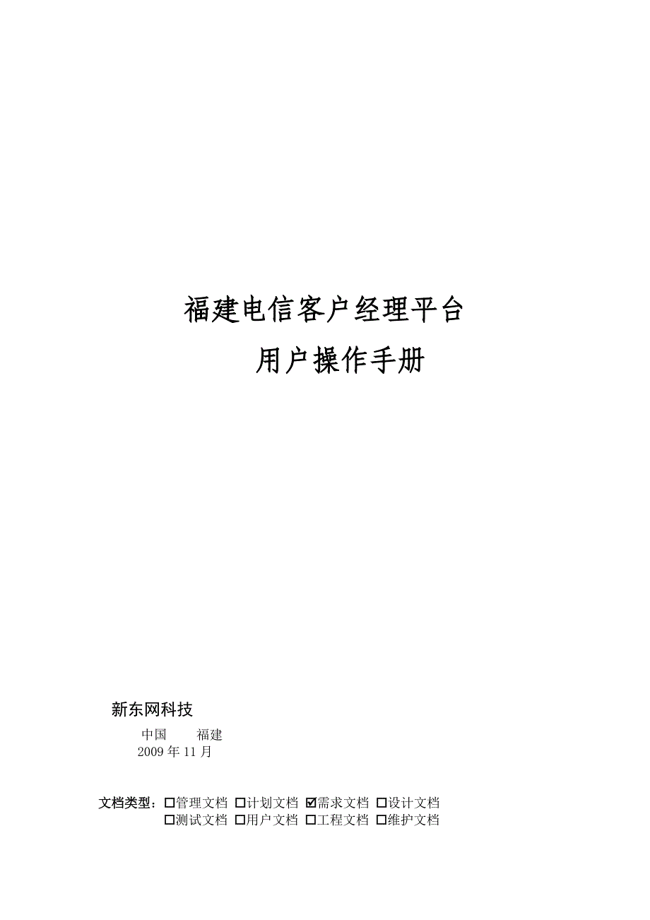 福建电信客户经理平台用户使用手册_第2页