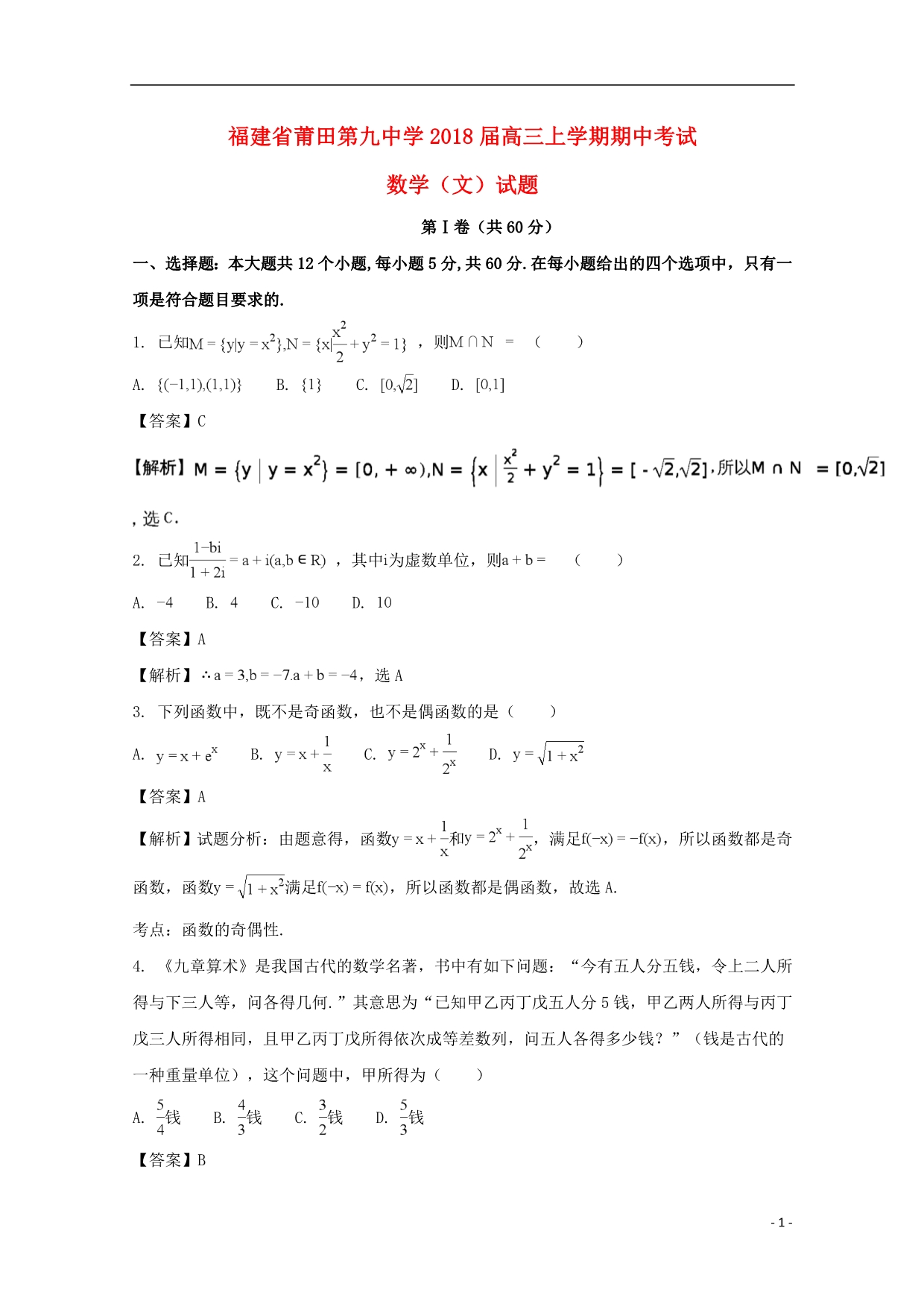 福建莆田第九中学高三数学上学期期中文.doc_第1页