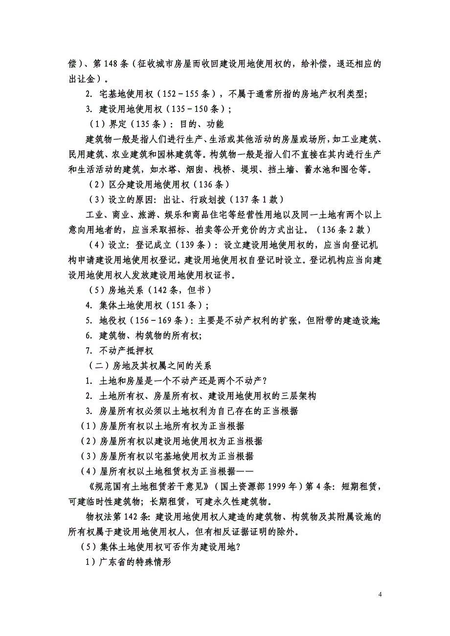 （房地产管理）房地产权属、不动产登记和物权保护_第4页