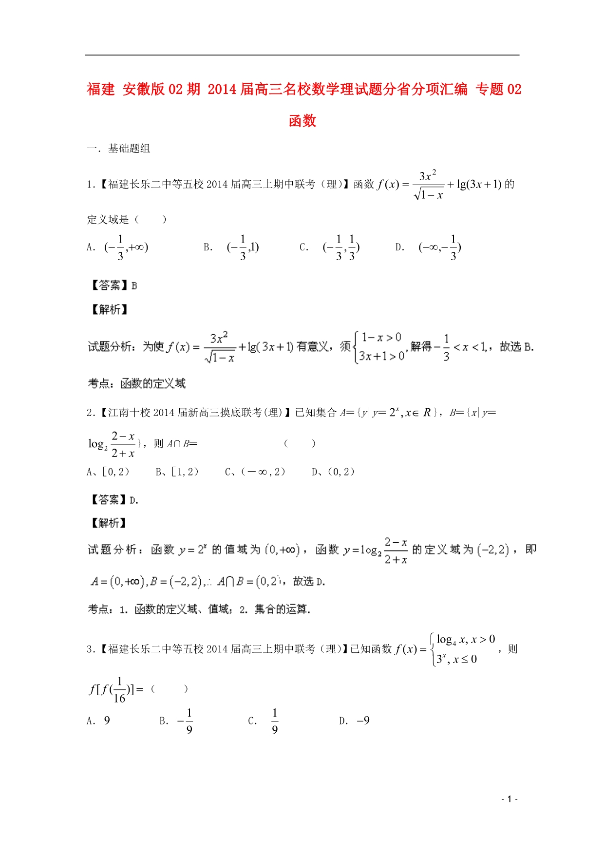 福建安徽02期高三数学名校分分项汇编02函数理.doc_第1页