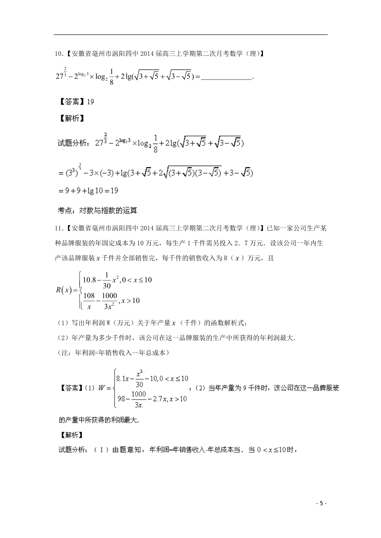 福建安徽02期高三数学名校分分项汇编02函数理.doc_第5页