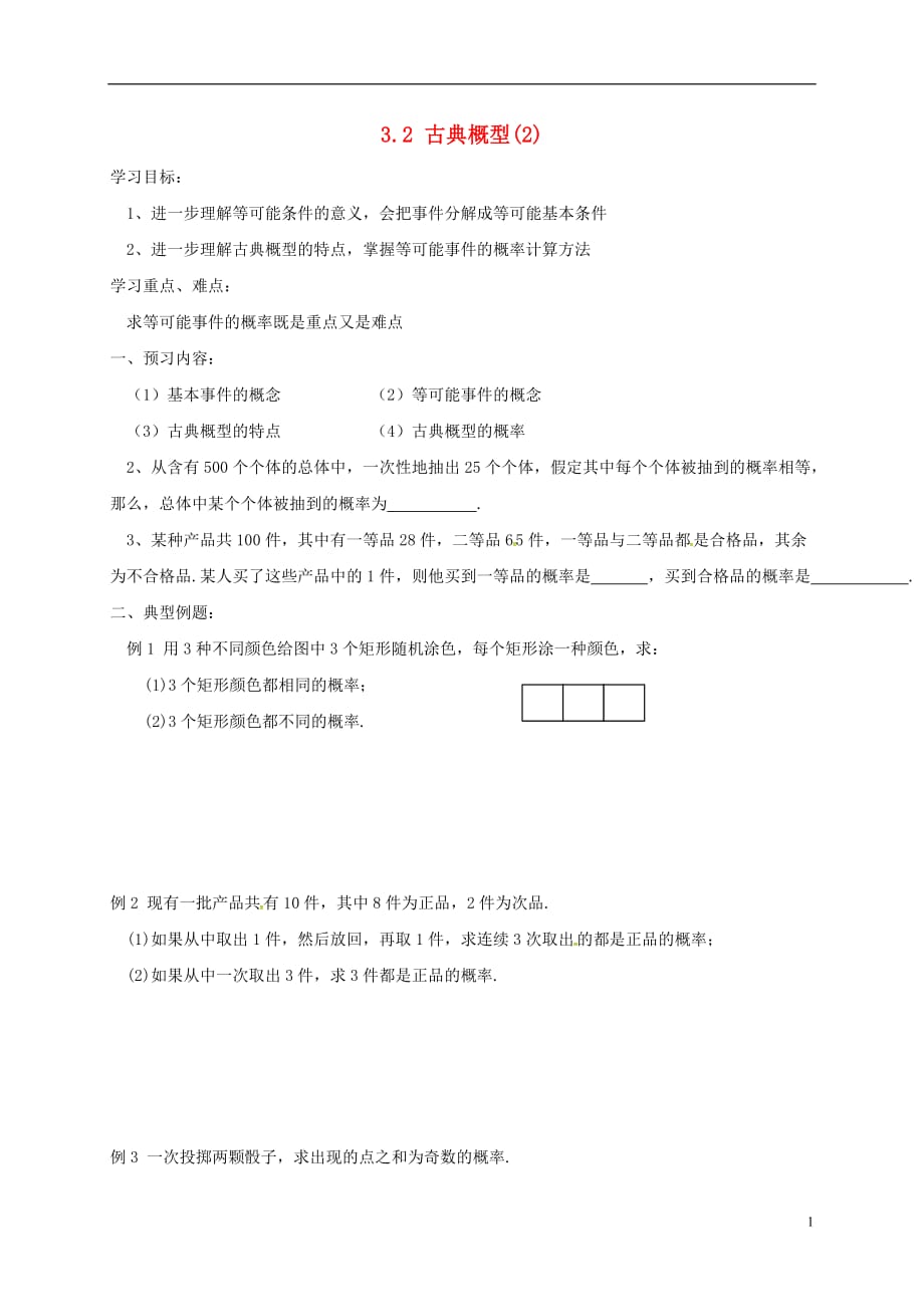 江苏建湖高中数学第三章概率3.2古典概型2导学案无苏教必修3.doc_第1页