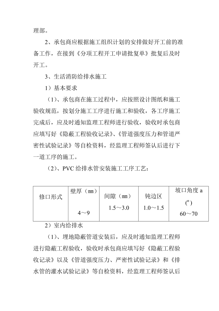 房建工程给排水消防安装工程监理工作细则_第2页