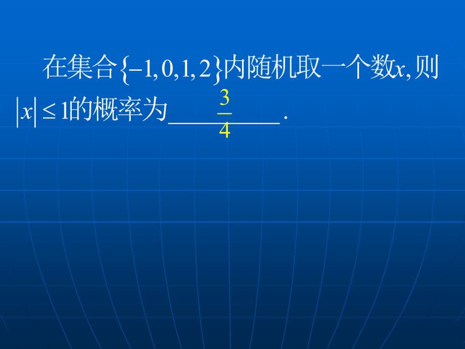 福建福鼎高二数学《几何概型》课件.ppt_第2页