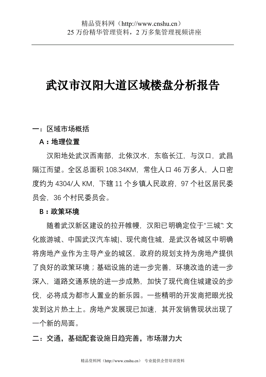 （房地产管理）武汉市汉阳大道区域楼盘分析报告_第1页