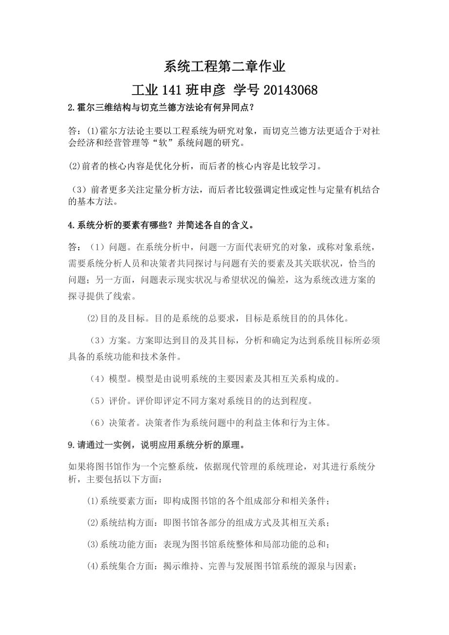 系统工程第二章课后习题_第1页