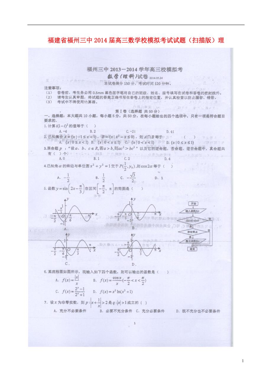 福建高三数学校模拟考试理.doc_第1页