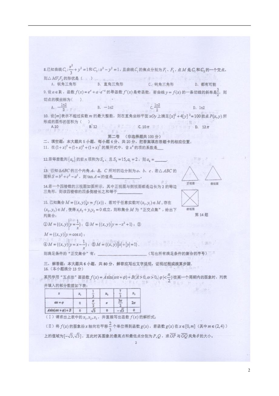 福建高三数学校模拟考试理.doc_第2页