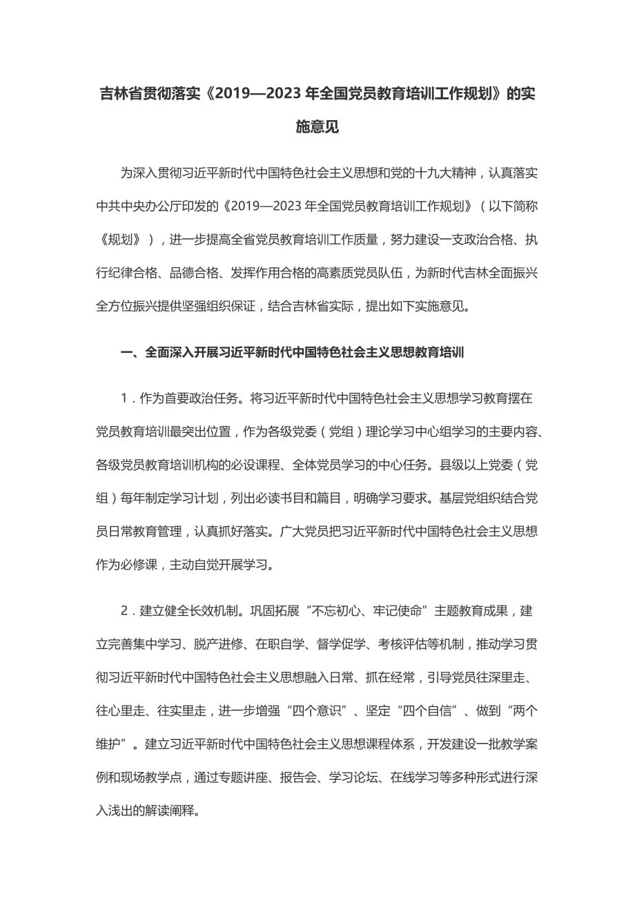 吉林省贯彻落实《2019—2023年全国党员教育培训工作规划》的实施意见_第1页