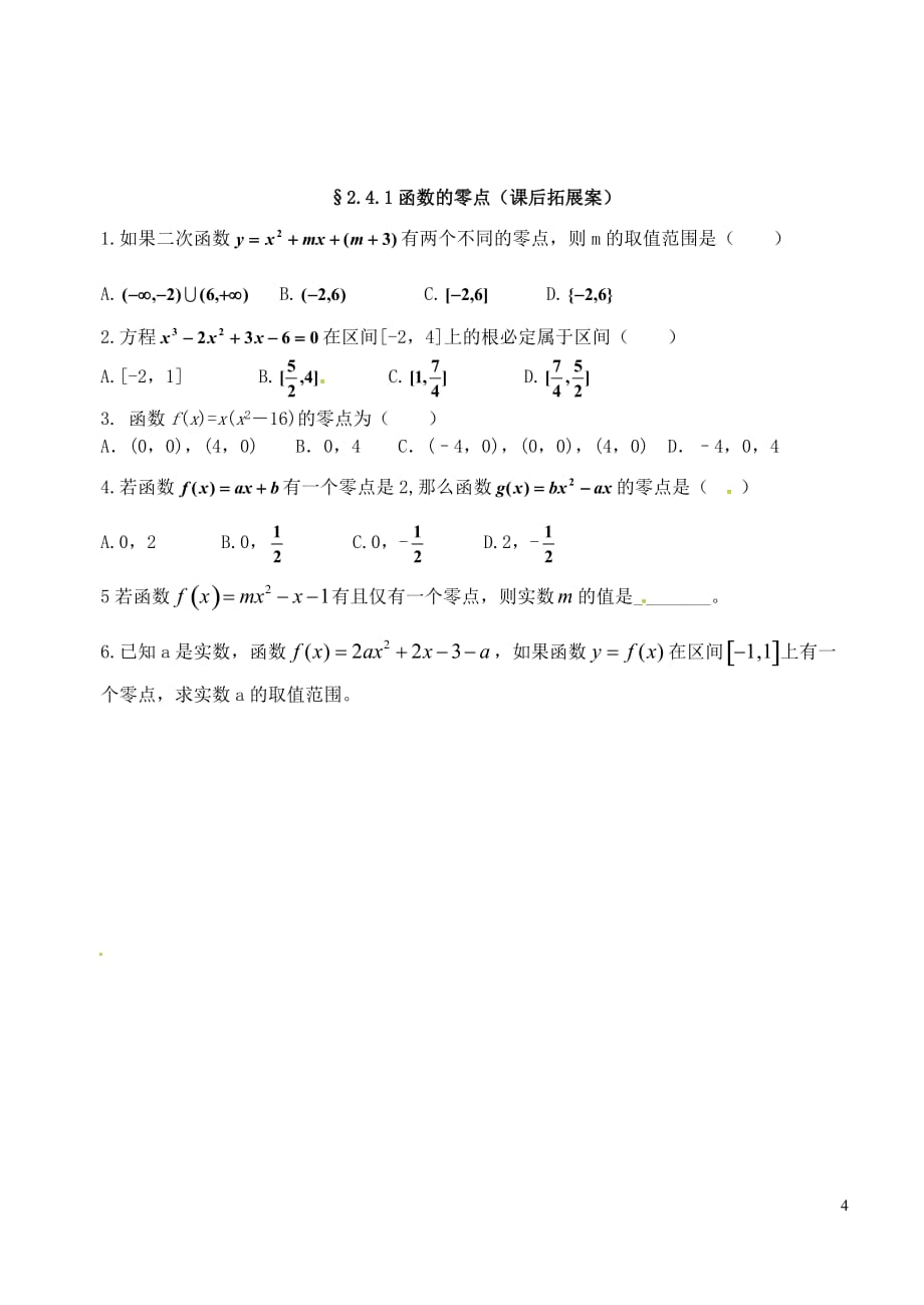 山东高密第三中学高中数学2.4函数与方程函数的零点教案新人教B必修1 .doc_第4页