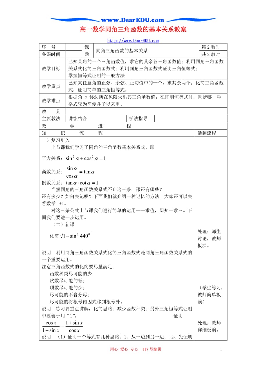 高一数学同角三角函数的基本关系教案苏教.doc_第1页