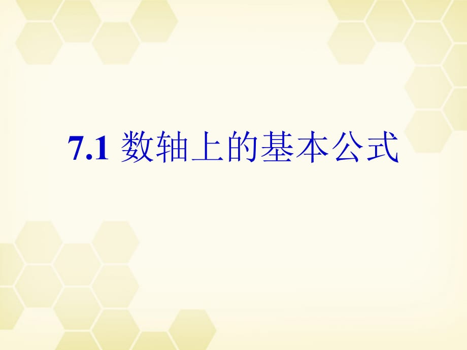 高中数学7.1《数轴上的基本公式》课件湘教必修.ppt_第1页