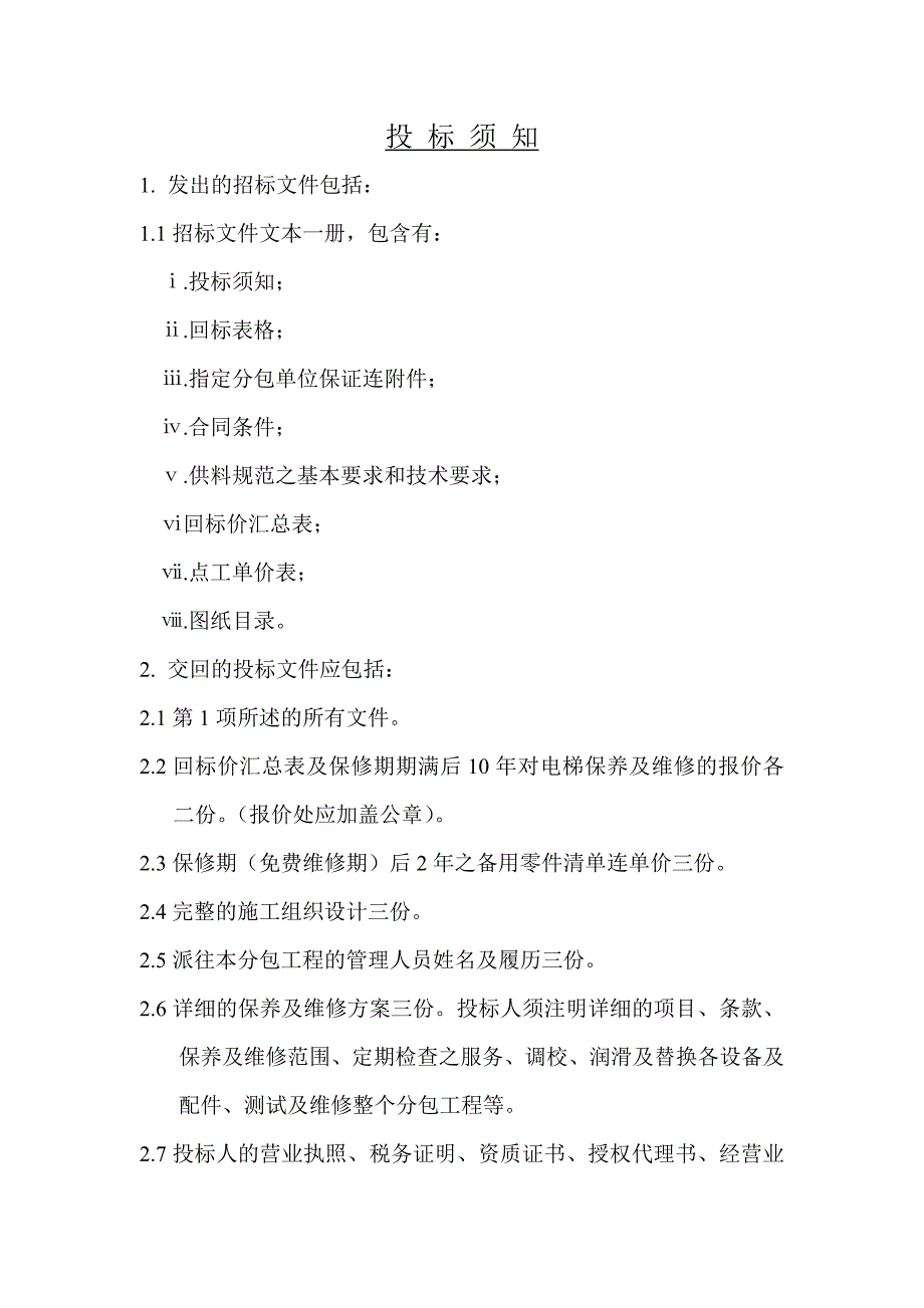 （招标投标）电梯安装招标文件_第3页