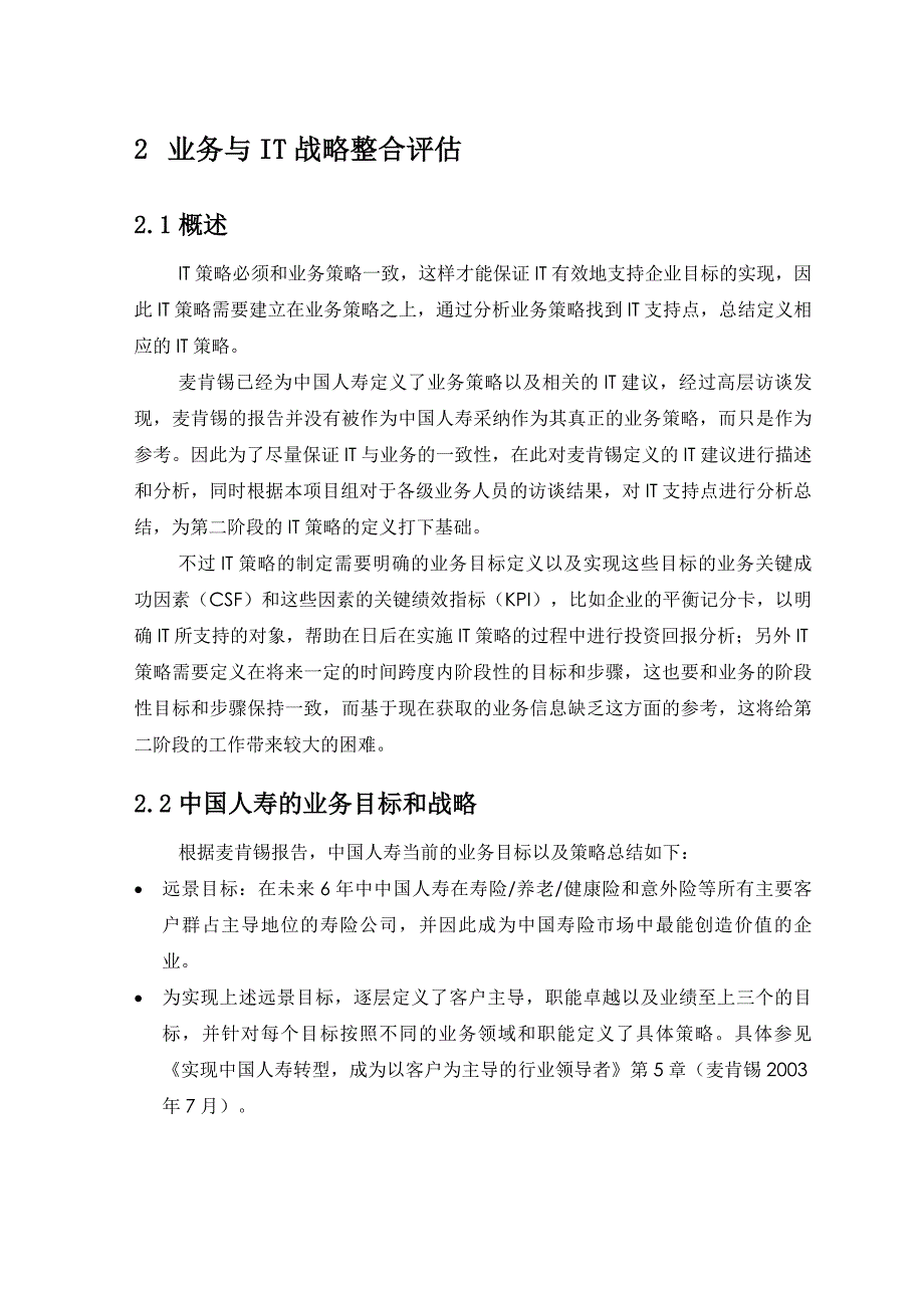 （金融保险）惠普中国人寿保险业务与IT战略整合评估_第1页