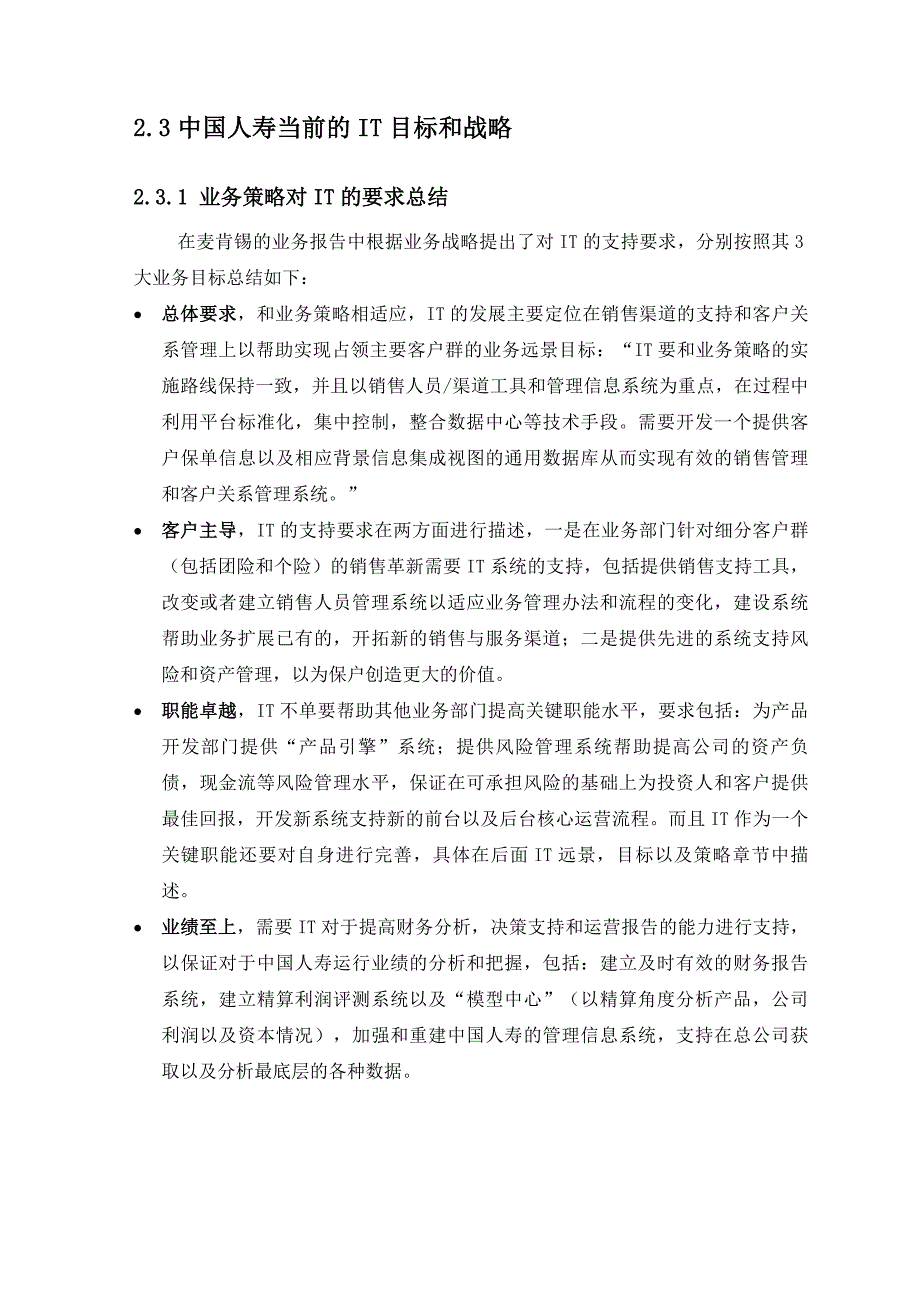 （金融保险）惠普中国人寿保险业务与IT战略整合评估_第2页