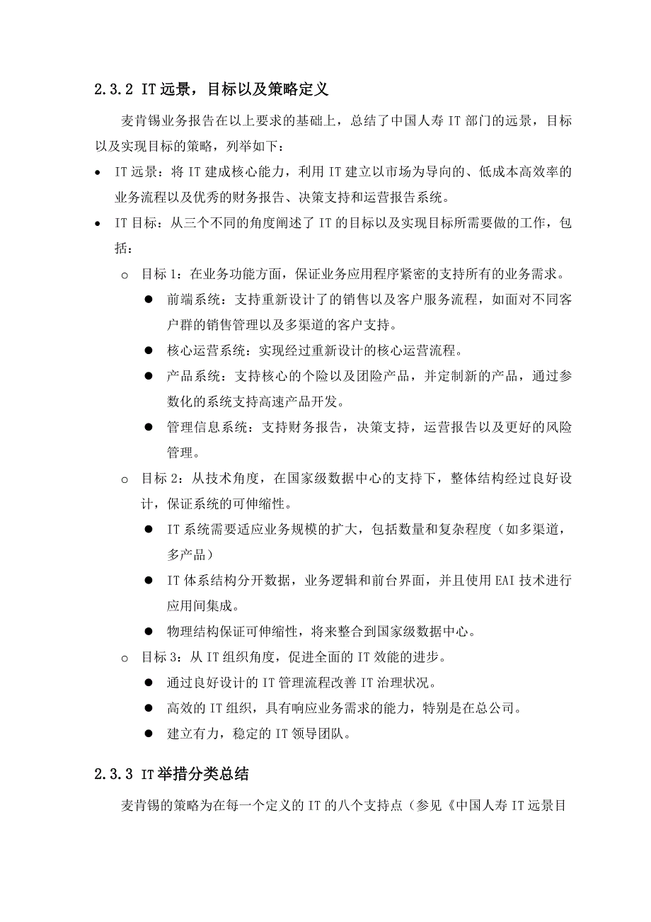 （金融保险）惠普中国人寿保险业务与IT战略整合评估_第3页