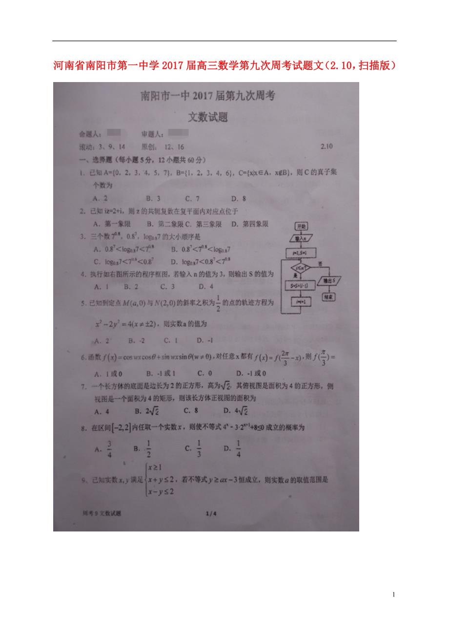 河南高三数学第九次周考文2.10扫描 .doc_第1页