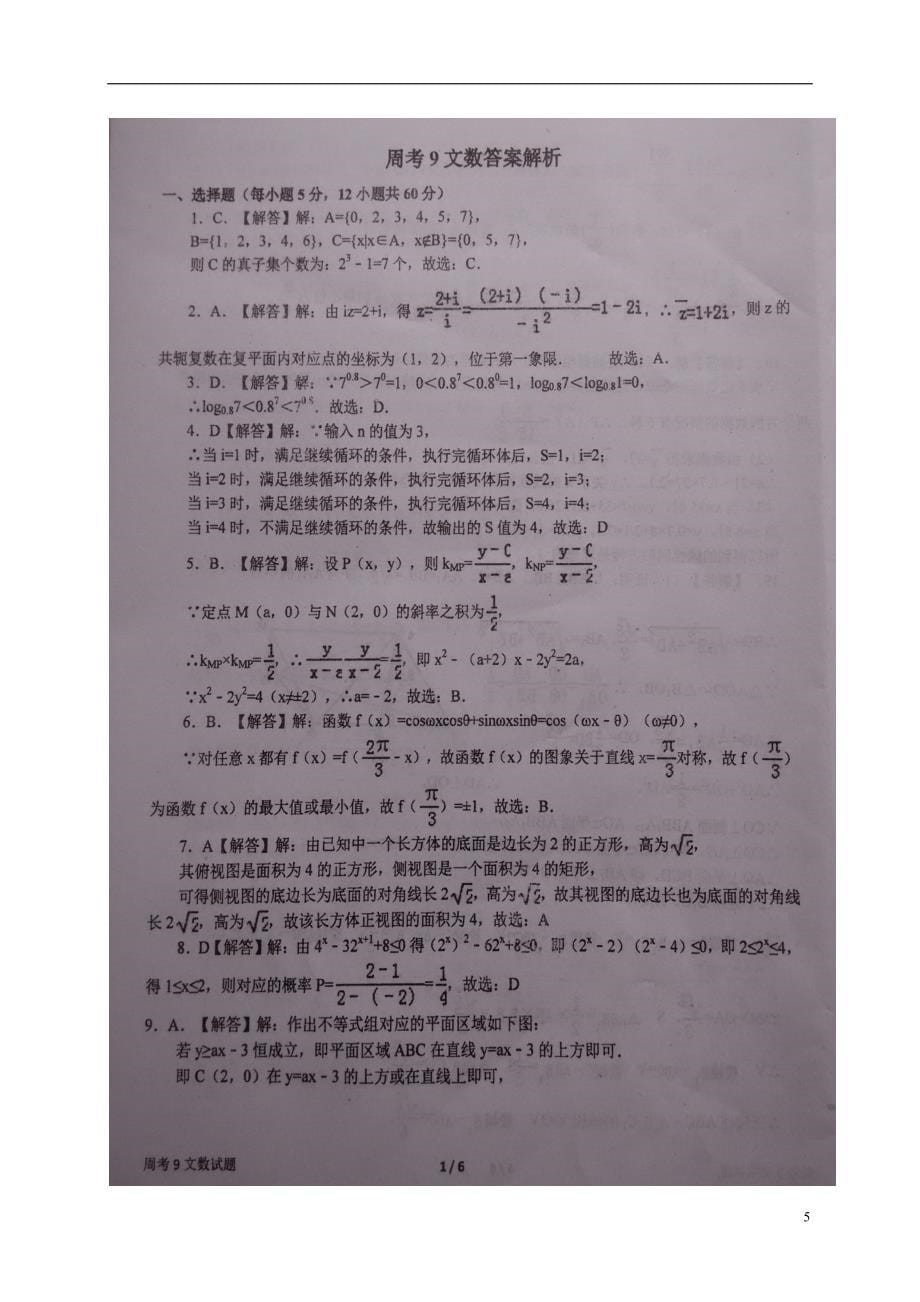 河南高三数学第九次周考文2.10扫描 .doc_第5页