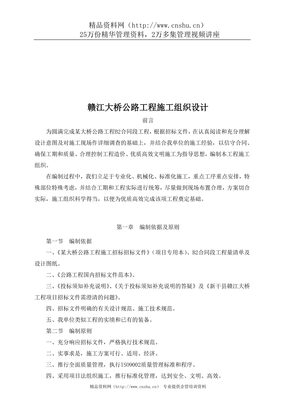 （建筑工程设计）赣江大桥公路工程施工组织设计_第1页