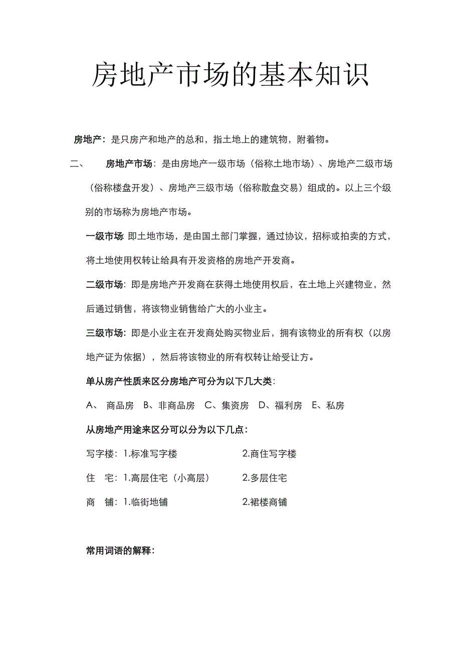 （房地产市场分析）房地产市场的基本知识_第1页