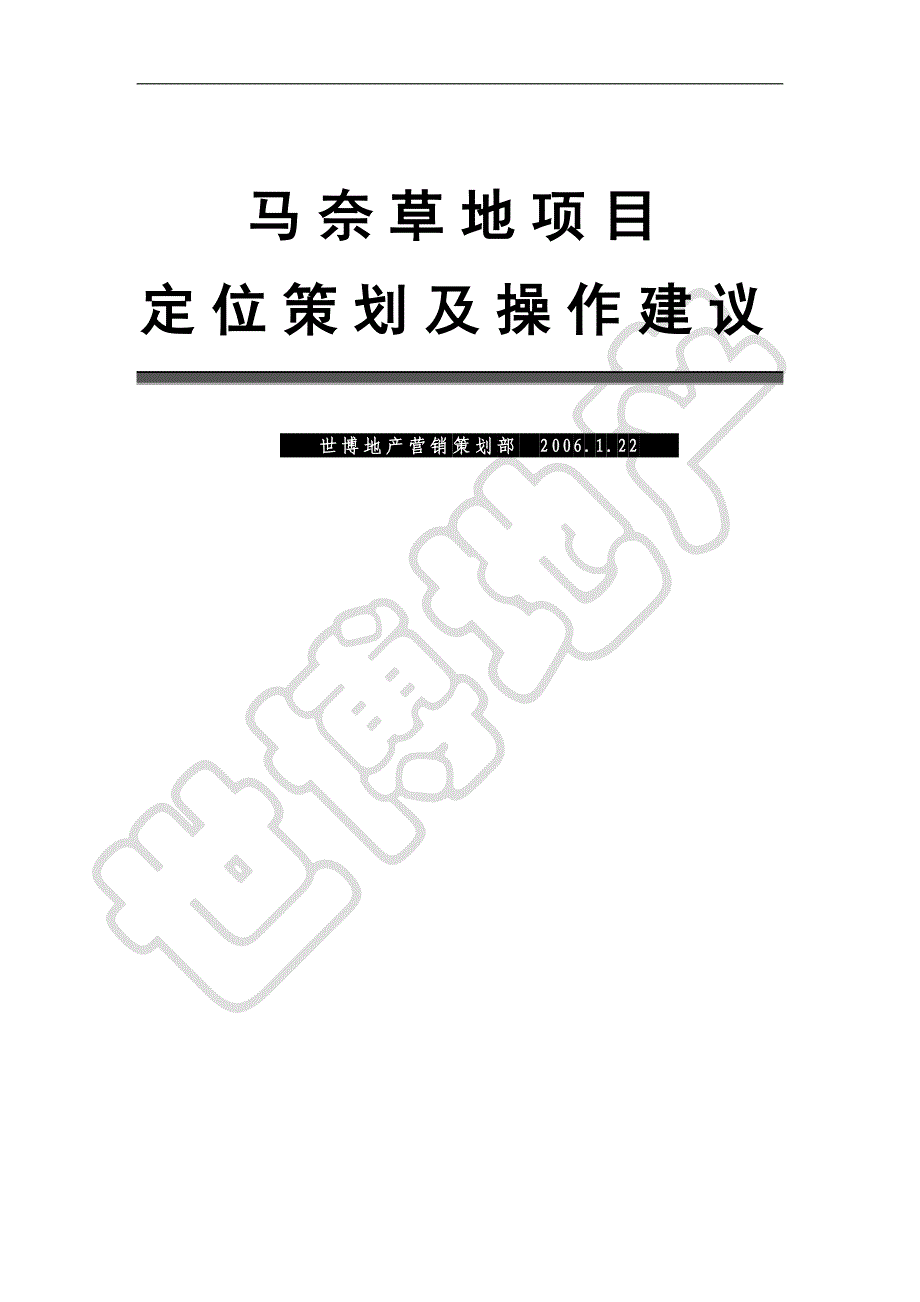 （房地产策划方案）房地产业马奈草地项目定位策划及操作建议_第1页